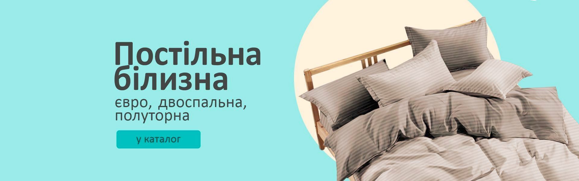 Постільна білизна